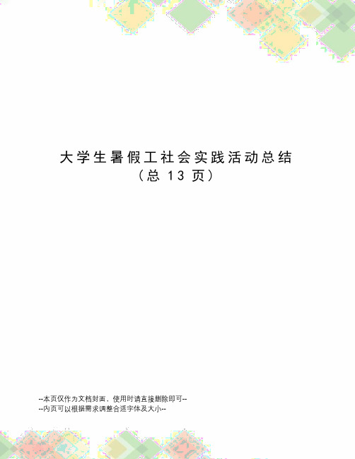 大学生暑假工社会实践活动总结