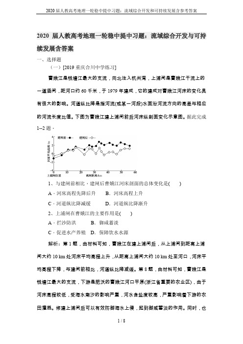 2020届人教高考地理一轮稳中提中习题：流域综合开发和可持续发展含参考答案