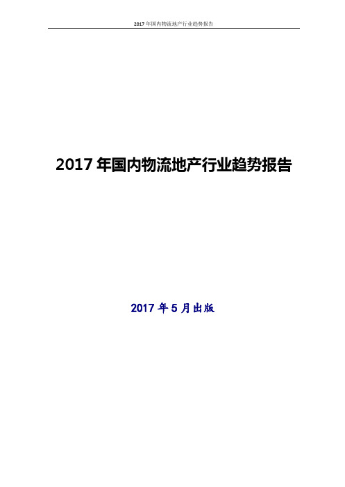 2017年国内物流地产行业趋势报告