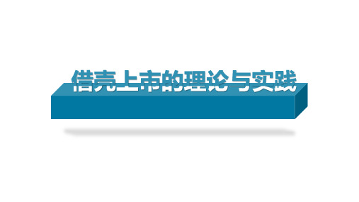 借壳上市的理论与实践