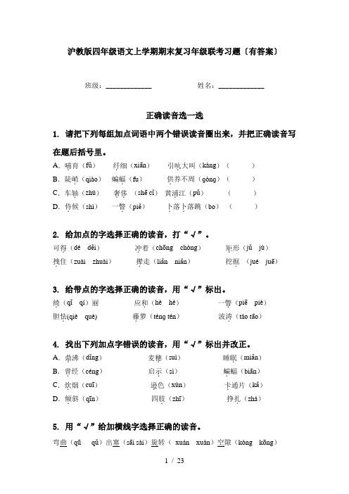 沪教版四年级语文上学期期末复习年级联考习题〔有答案〕