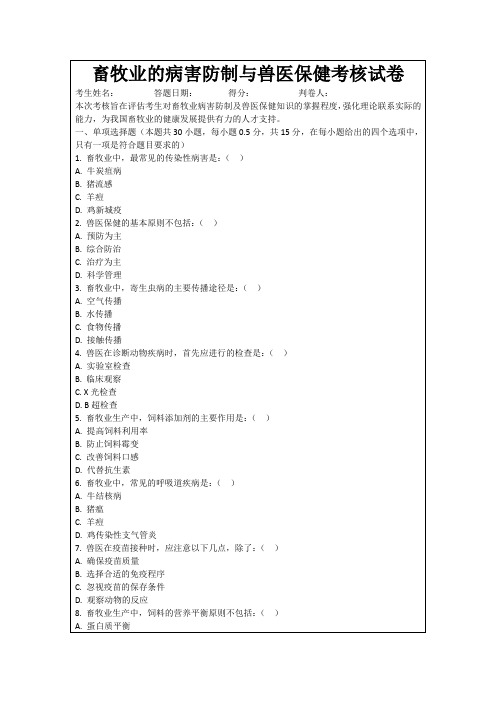 畜牧业的病害防制与兽医保健考核试卷