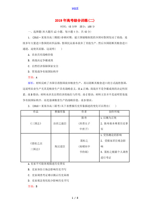 新人教版高考历史二轮复习 高考综合训练2-人教版高三全册历史试题