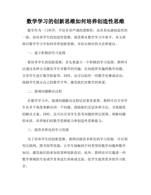 数学学习的创新思维如何培养创造性思维