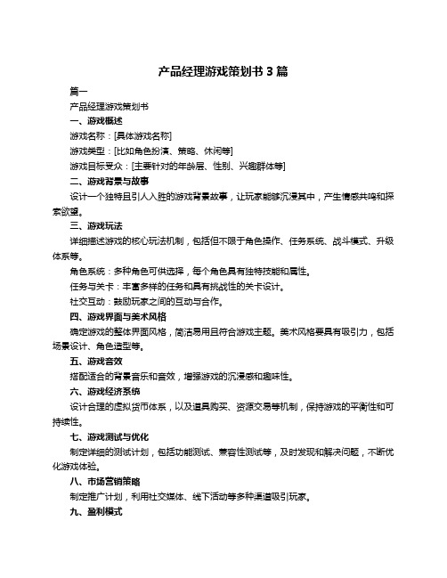 产品经理游戏策划书3篇