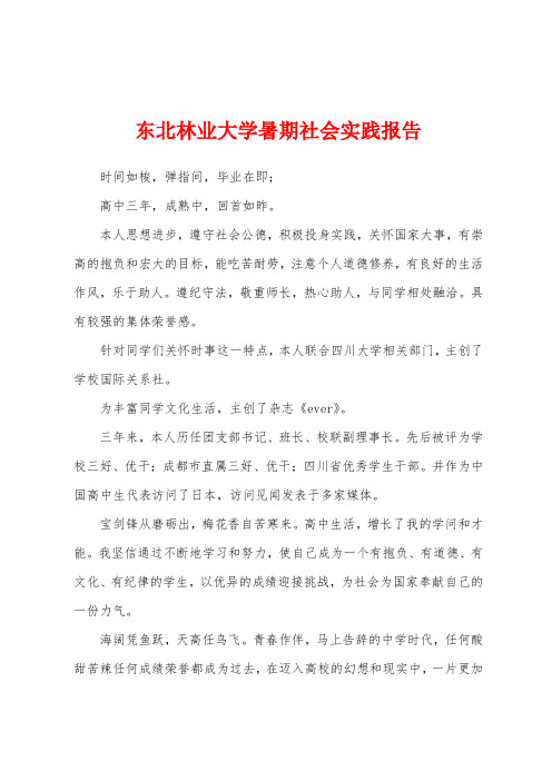 东北林业大学暑期社会实践报告