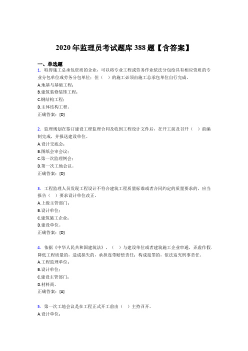 新版精选监理员模拟考核题库388题(含答案)