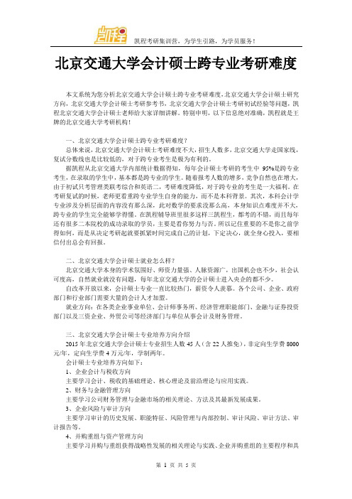 北京交通大学会计硕士跨专业考研难度