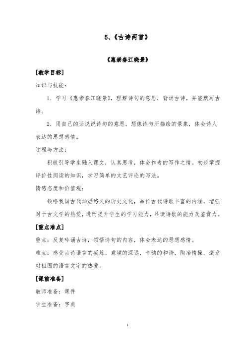 推荐精品语文西师大版小学三年级下册《惠崇春江晓景》优质课教案