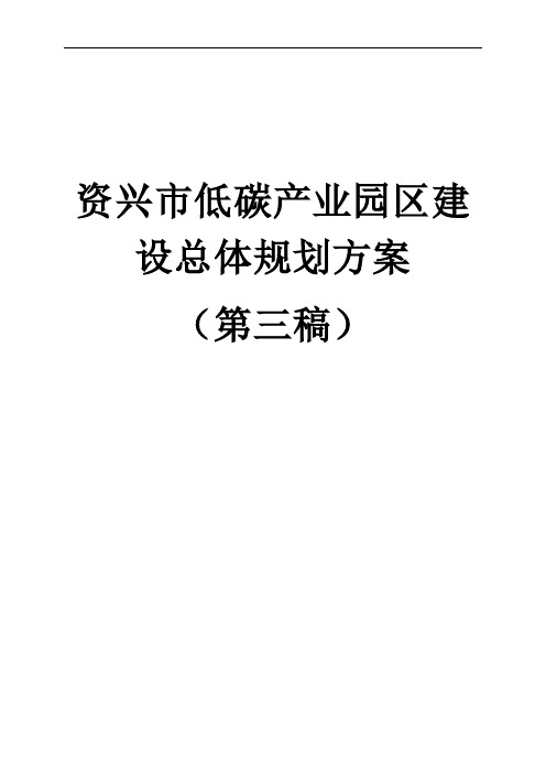 资兴低碳产业园区建设总体规划方案