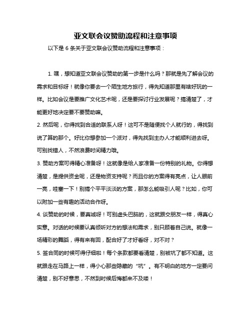 亚文联会议赞助流程和注意事项