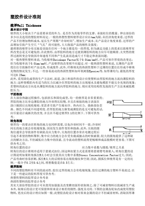 塑胶件设计准则较全