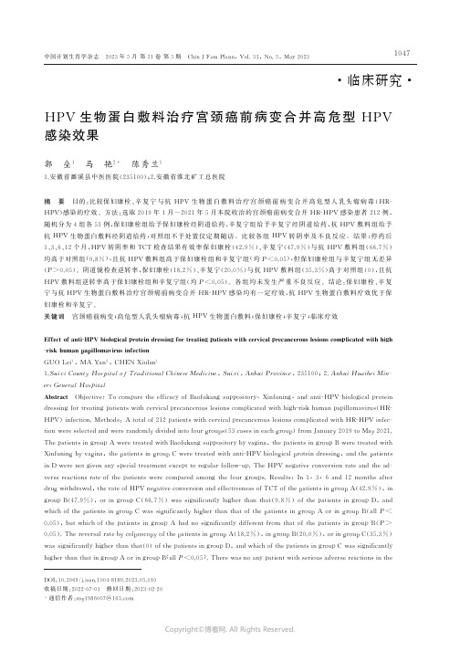 211262553_HPV生物蛋白敷料治疗宫颈癌前病变合并高危型HPV感染效果