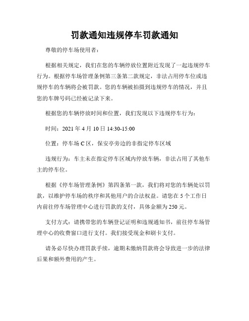 罚款通知违规停车罚款通知