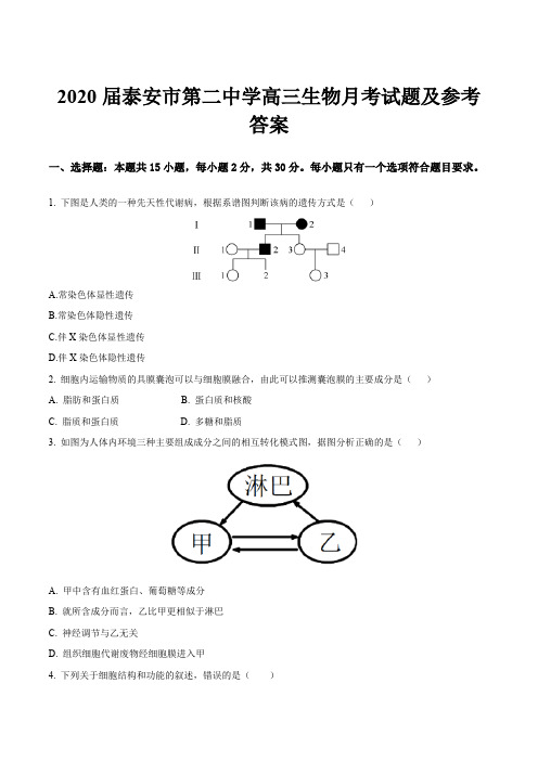 2020届泰安市第二中学高三生物月考试题及参考答案