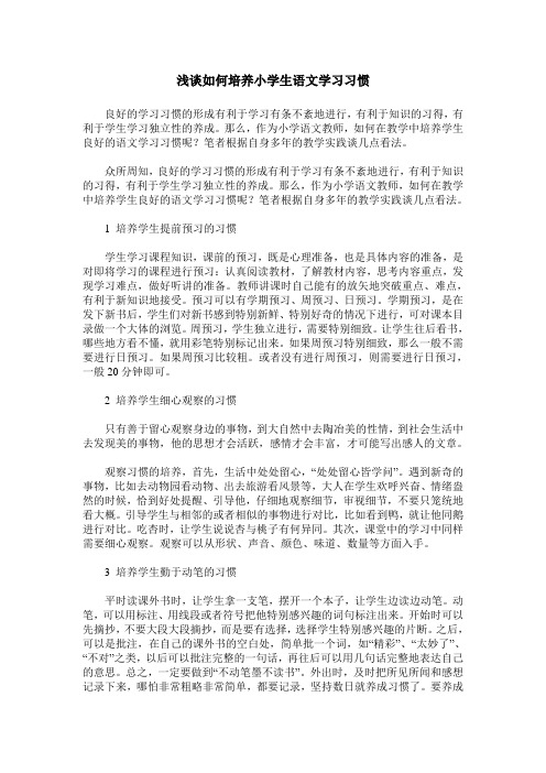 浅谈如何培养小学生语文学习习惯