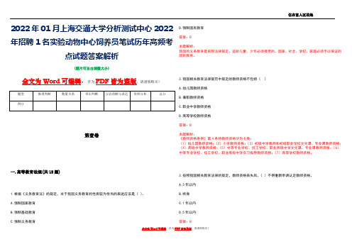 2022年01月上海交通大学分析测试中心2022年招聘1名实验动物中心饲养员笔试历年高频考点试题答案