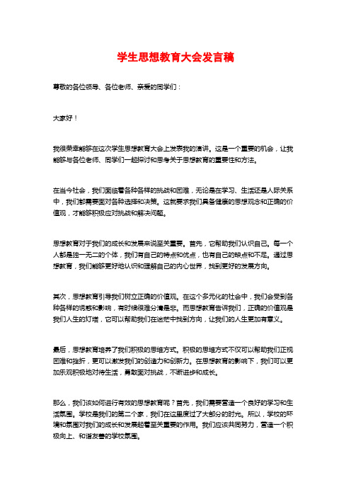 学生思想教育大会发言稿