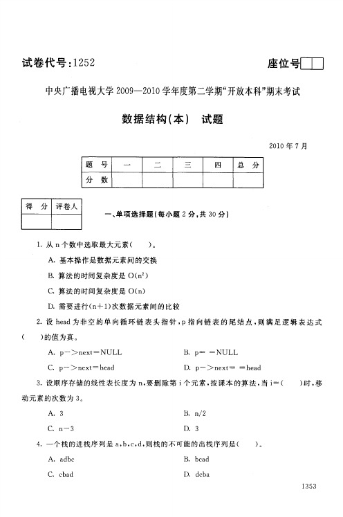 中央电大开放本科计算机科学与技术专业数据结构试题(b)_1007