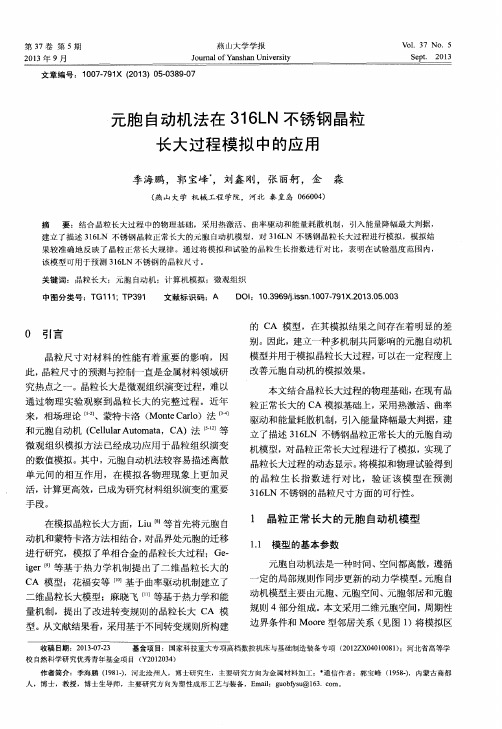 元胞自动机法在316LN不锈钢晶粒长大过程模拟中的应用