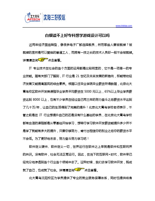 铁岭读不上好专科想学游戏设计可以吗