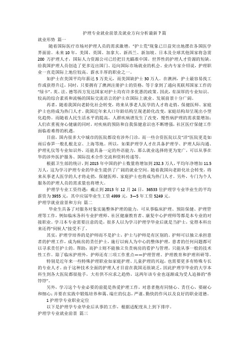 护理专业就业前景及就业方向分析最新7篇