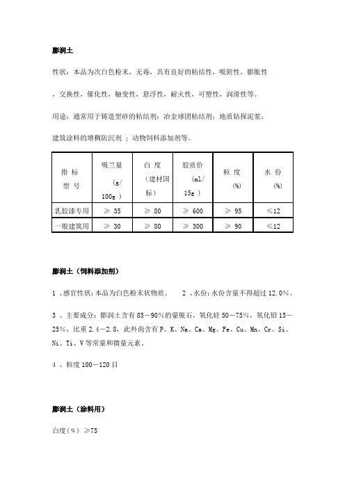 关于膨润土