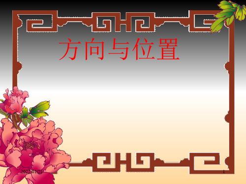 方向与位置PPT教学课件