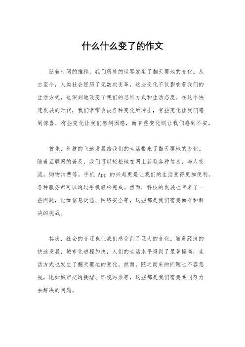 什么什么变了的作文