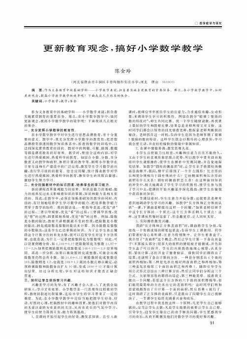 更新教育观念搞好小学数学教学