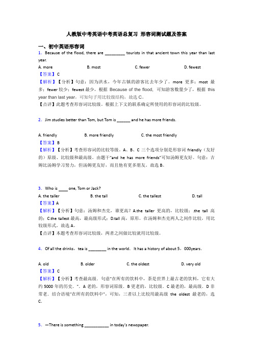 人教版中考英语中考英语总复习 形容词测试题及答案