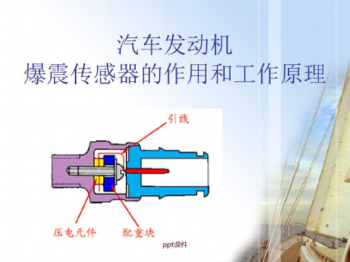 爆震传感器的作用及工作原理_2022年学习资料