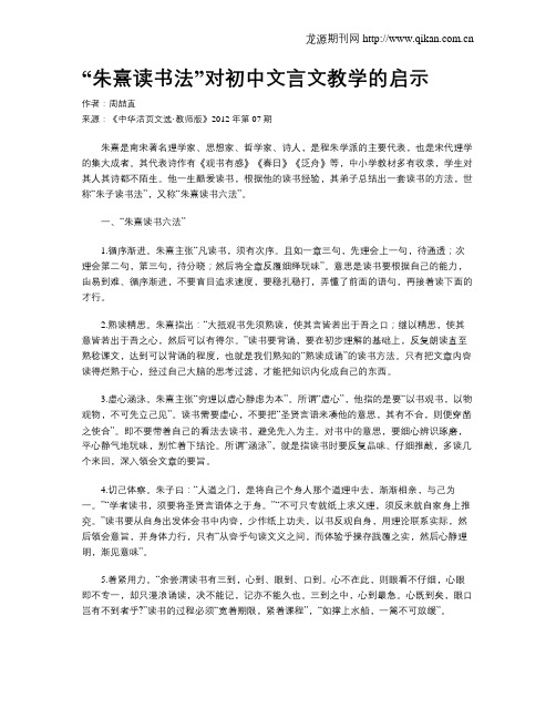 “朱熹读书法”对初中文言文教学的启示