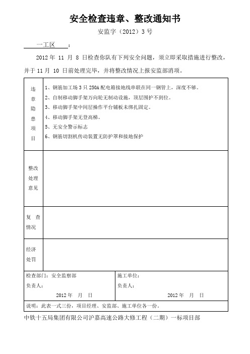 (完整版)安全违章、整改通知单