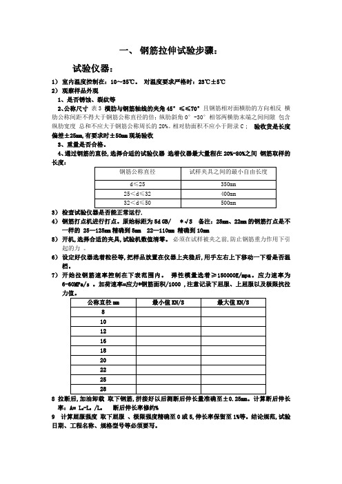 钢筋拉伸试验操作