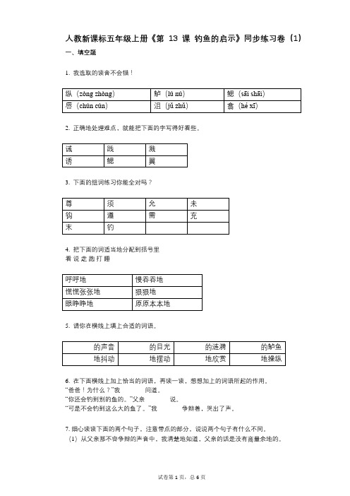 人教新课标五年级上册《第13课_钓鱼的启示》小学语文-有答案-同步练习卷(1)