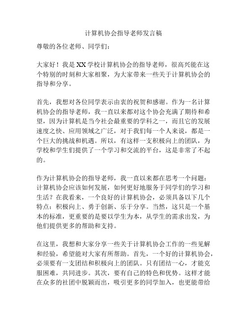 计算机协会指导老师发言稿