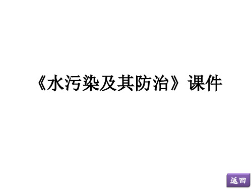 湘教版高中地理选修6 环境保护课件 水污染及其防治课件4