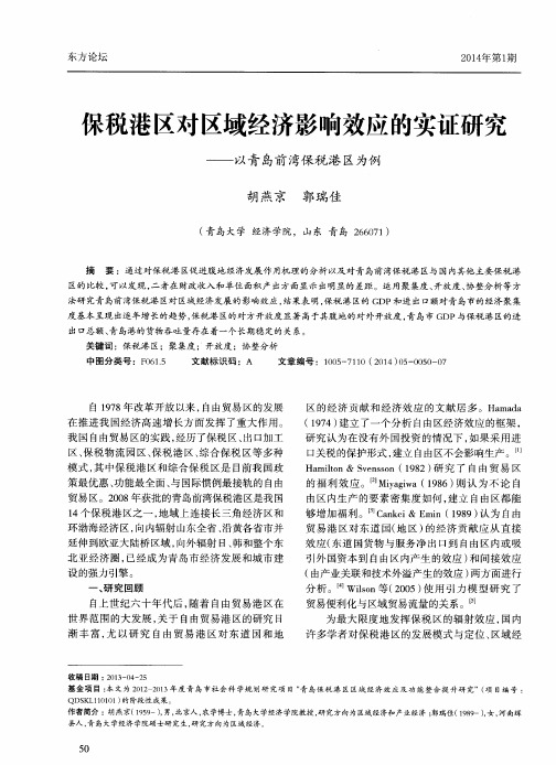 保税港区对区域经济影响效应的实证研究--以青岛前湾保税港区为例