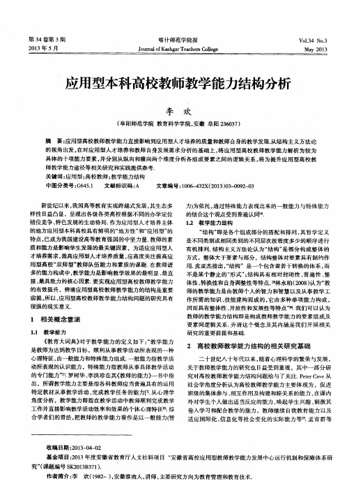 应用型本科高校教师教学能力结构分析