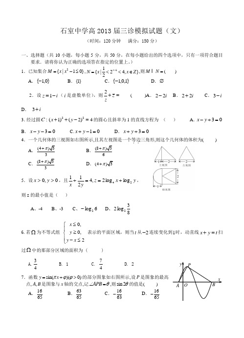 四川省成都石室中学2013届高三下学期“三诊”模拟考试数学(文)试题及答案