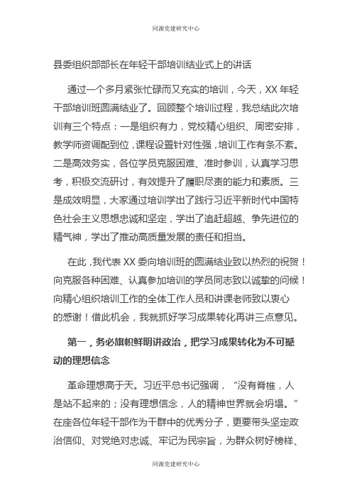 县委组织部部长在年轻干部培训结业式上的讲话