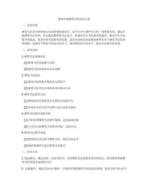 教师开展硬笔书法培训计划