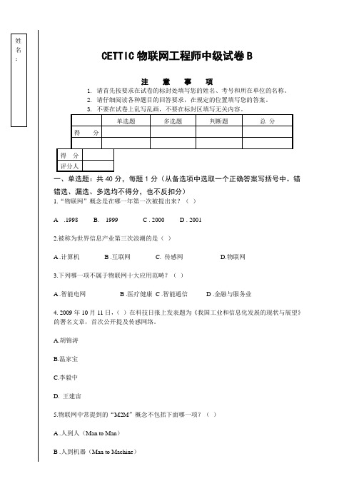 CETTIC物联网工程师中级试卷B