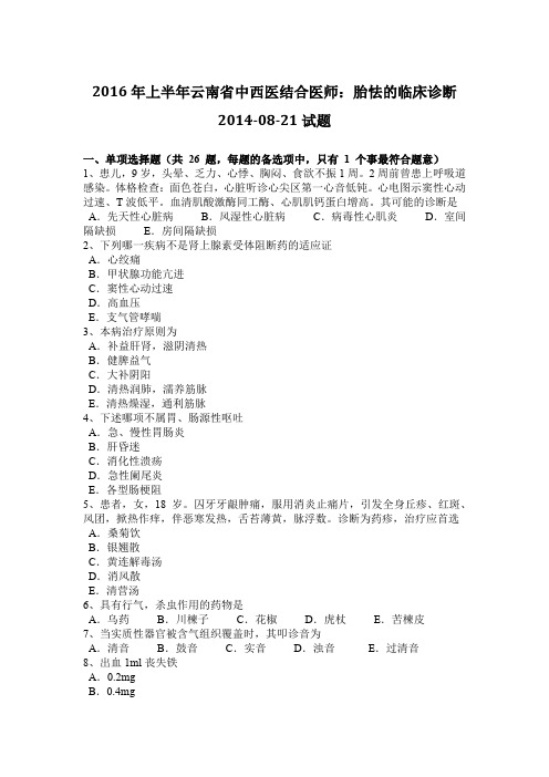 2016年上半年云南省中西医结合医师：胎怯的临床诊断2014-08-21试题