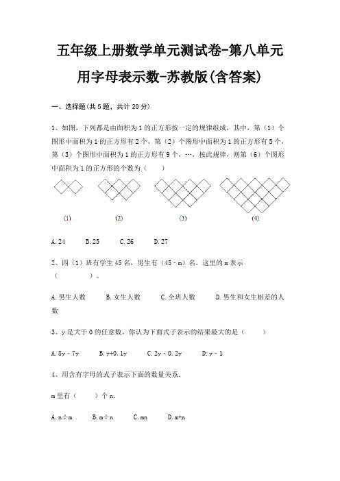 五年级上册数学单元测试卷-第八单元 用字母表示数-苏教版(含答案)