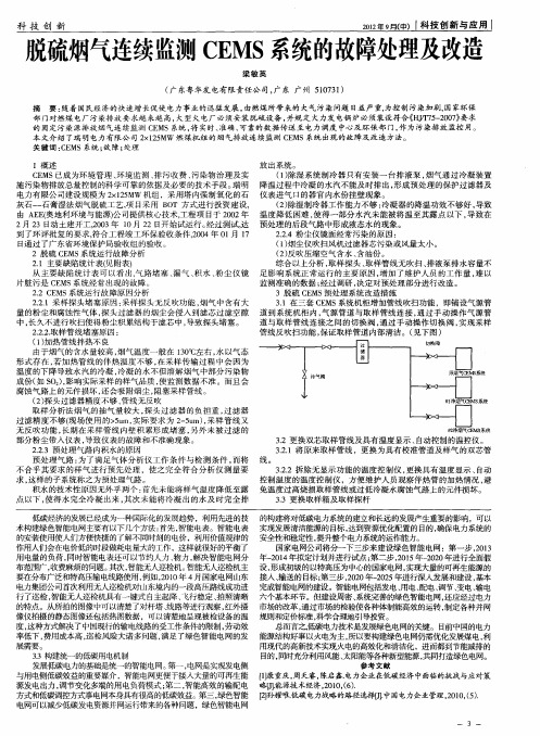 脱硫烟气连续监测CEMS系统的故障处理及改造