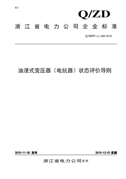 油浸式变压器(电抗器)状态评价导则