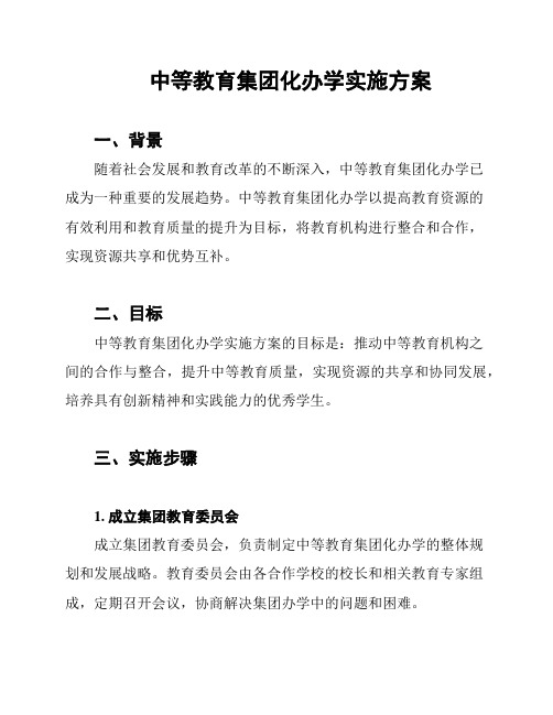 中等教育集团化办学实施方案