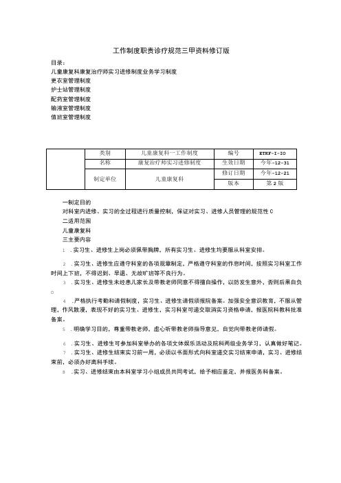 儿童康复科康复治疗师实习进修制度业务学习制度更衣室护士站配药室管理制度工作制度职责诊疗规范三甲资料修